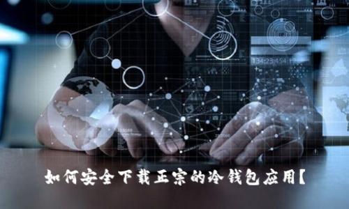 如何安全下载正宗的冷钱包应用?
