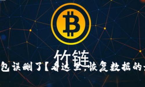 你的TP钱包误删了?看这里,恢复数据的最佳方法!