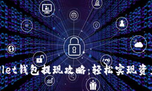 TPWallet钱包提现攻略:轻松实现资产转移
