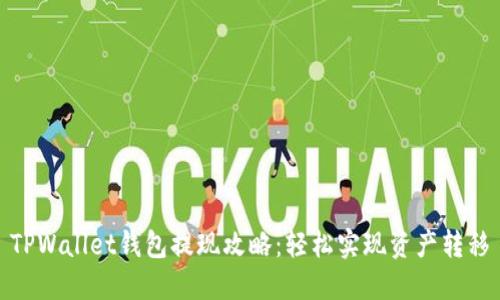 TPWallet钱包提现攻略:轻松实现资产转移