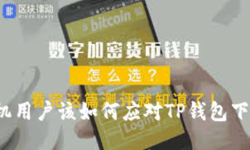 华为手机用户该如何应对TP钱包下载困扰?