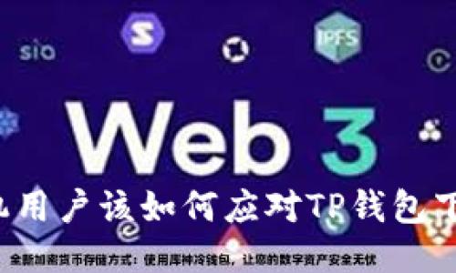华为手机用户该如何应对TP钱包下载困扰?