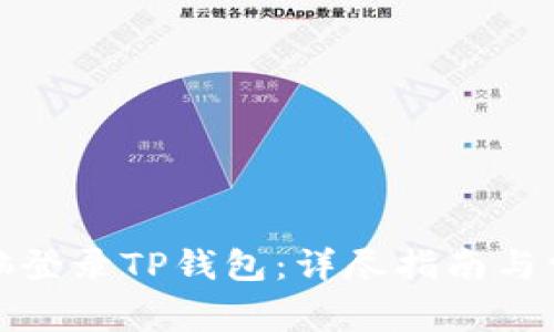 如何通过电脑登录TP钱包：详尽指南与常见问题解答
