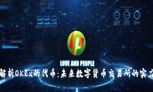深入解析OKEx的代币:未来数字货币交易所的实力之选