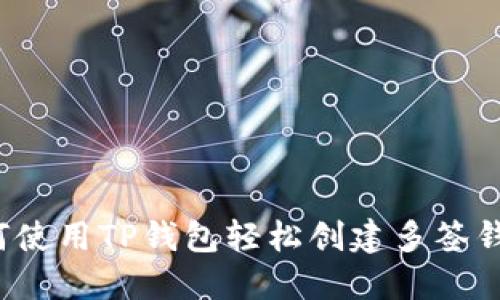 如何使用TP钱包轻松创建多签钱包？