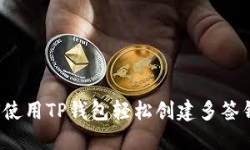 如何使用TP钱包轻松创建多签钱包？