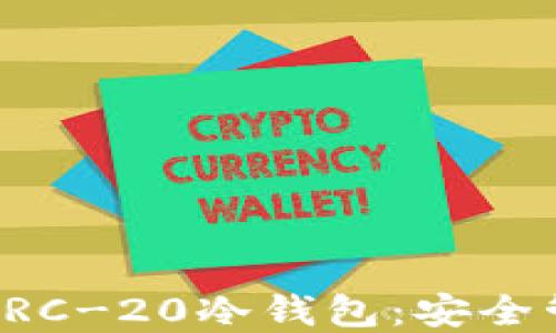 全面解读以太坊ERC-20冷钱包:安全管理你的数字资产