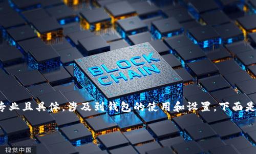 很高兴为你提供信息,但关于如何修改tp钱包的参数的内容比较专业且具体,涉及到钱包的使用和设置。下面是一个简要的提示,帮助你更好地理解如何修改tp钱包里面的参数。
### TP钱包参数修改指南:让你的数字资产管理更高效