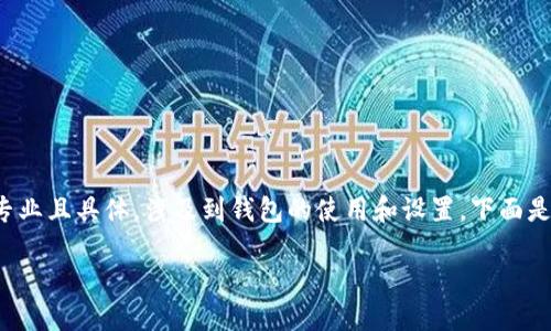 很高兴为你提供信息,但关于如何修改tp钱包的参数的内容比较专业且具体,涉及到钱包的使用和设置。下面是一个简要的提示,帮助你更好地理解如何修改tp钱包里面的参数。
### TP钱包参数修改指南:让你的数字资产管理更高效