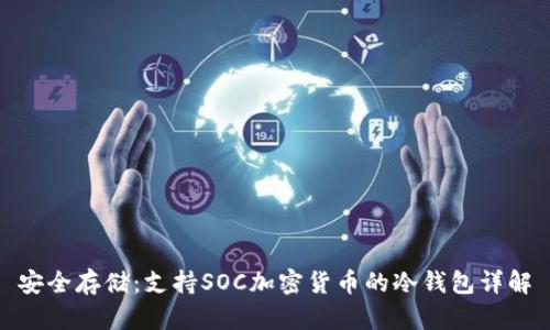 安全存储:支持SOC加密货币的冷钱包详解
