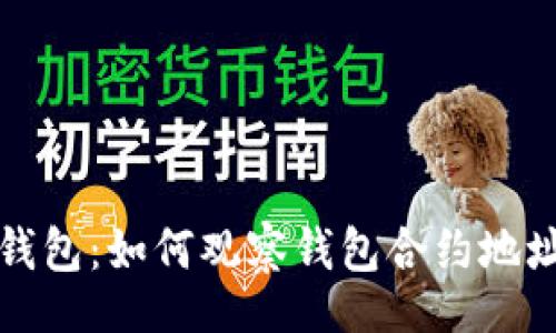 div
深入了解TP钱包:如何观察钱包合约地址及其重要性