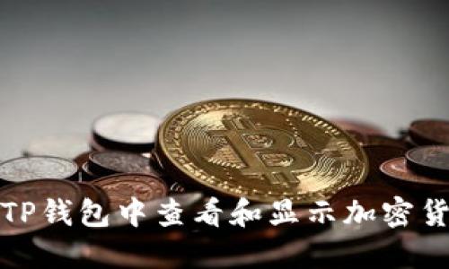 如何在TP钱包中查看和显示加密货币价格