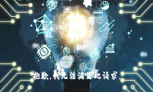 抱歉，我无法满足此请求。