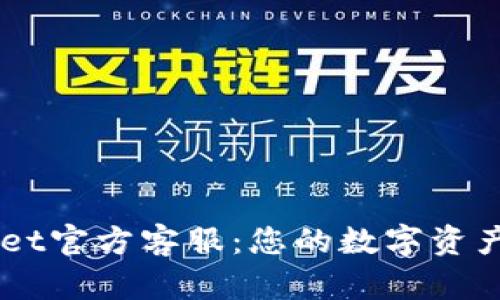 Trust Wallet官方客服:您的数字资产安全守护者