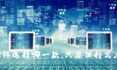   了解TP钱包与XF钱包：数字资产管理的新选择 / 

 guanjianci 数字钱包, TP钱包, XF钱包 /guanjianci 

---

### 引言

在数字货币日益普及的今天，越来越多的人开始关注如何安全便捷地管理自己的数字资产。作为数字资产存储和交易的工具，数字钱包的选择变得尤为重要。在众多选择中，TP钱包和XF钱包因其独特的功能与用户体验而受到了广泛关注。本文将深入对比这两款钱包，助你找到最适合自己的解决方案。

### TP钱包概述

TP钱包是一款功能丰富、界面友好的数字资产钱包。它支持多种数字货币，包括比特币、以太坊、Ripple等主流币种，用户可以轻松进行资产的存储、交易和管理。

#### 功能特点

1. **多币种支持**：TP钱包支持多种主流数字货币，并定期更新，确保用户可以使用最新的币种。
   
2. **安全性**：TP钱包采用多重安全措施，例如私钥本地存储、双重验证等，确保用户的资产安全。

3. **用户友好性**：其界面设计简洁易懂，即使是新手用户也能轻松上手。

4. **快速交易**：TP钱包致力于提供流畅的交易体验，用户可以快速进行转账和兑换。

5. **社区支持**：TP钱包有着强大的社区支持，用户可以随时向社区求助，获取帮助和建议。

### XF钱包概述

XF钱包是近年来新兴的一款数字资产管理工具。它专注于提供更高效的资产管理能力，尤其适合那些需要频繁操作的用户。

#### 功能特点

1. **智能合约支持**：XF钱包不仅支持常规数字资产的管理，还支持以太坊平台上的智能合约，让用户可以轻松参与去中心化金融（DeFi）项目。

2. **图表分析工具**：XF钱包内置强大的投资分析工具，可以帮助用户实时监控市场趋势，做出更明智的投资决策。

3. **社交交易功能**：用户可以与其他投资者分享交易策略和心得，互相学习，从而提高投资收益。

4. **高度自定义**：XF钱包允许用户对钱包界面和功能进行高度自定义，满足不同用户的个性化需求。

5. **多层安全性**：类似于TP钱包，XF钱包也对用户的资产进行多重加密，保证安全性。

### TP钱包与XF钱包的对比

在选择TP钱包和XF钱包时，用户可以根据自身的需求进行对比。

#### 1. 功能的丰富度

TP钱包以其广泛的币种支持和简单的操作受到许多新手用户的青睐，而XF钱包则更适合有一定投资经验的用户，因为其内置的智能合约和投资分析工具能够满足高频交易的需求。

#### 2. 用户体验

TP钱包的界面更加简单明了，适合初学者；而XF钱包虽然在使用上稍显复杂，但其强大的功能设置也吸引了不少高级用户。

#### 3. 安全性

两者的安全性都值得信赖，但具体的安全措施和应急方案可能各有不同，用户在选择时需要细致考量。

#### 4. 更新频率

TP钱包不断更新，以支持更多币种和功能，而XF钱包则更注重用户体验和投资策略的。

### 常见问题解答

在深入了解TP钱包和XF钱包后，以下是一些常见问题的解答，帮助用户更全面地评估这两款数字资产钱包。

#### 问题一：TP钱包和XF钱包的安全性如何？

在讨论数字资产钱包的安全性时，需重点考虑私钥管理、交易安全和平台的稳定性。

TP钱包强调私钥的本地存储，这意味着用户的私钥不会存储在云端，减少了被黑客攻击的风险。此外，TP钱包还配备了双重认证等保障措施，这为用户提供了额外的安全层。

XF钱包同样具有高度安全设置，其多层加密机制确保用户的资产不会受到威胁。同时，XF钱包还具备自我恢复功能，让用户在丢失设备的情况下依然能找回资产。

总体而言，两款钱包在安全性方面都表现出色。对于安全性极为关注的用户，不妨多了解每个钱包的具体安全措施，以便做出更明智的选择。

#### 问题二：如何选择适合自己的数字钱包？

选择数字钱包时，用户应根据个人需求、使用习惯以及风险承受能力来决定。对于新手用户，TP钱包以其简单易用的特性更容易上手，用户可更快速地了解数字资产管理的基本流程。

如果你是一位经验丰富的投资者，更喜欢进行复杂的交易和投资策略，XF钱包将是更佳选择。XF钱包的智能合约及图表分析工具可以满足用户对高效投资的需求。

此外，用户还应考虑对钱包支持的币种是否符合自身投资组合，确保钱包能覆盖到你计划投资的数字资产。即使两款钱包都支持多种币种，具体支持的币种数量和类型也可能有所不同，这也是选择过程中的一个重要参考因素。

#### 问题三：TP钱包和XF钱包的费用是怎样的？

在选择数字资产钱包时，费用方面是决定用户体验的重要因素之一。TP钱包的使用是免费的，但在某些交易过程中，用户可能要支付网络手续费，这种手续费通常是不可避免的。

相对而言，XF钱包的费用结构则可能更为复杂，用户在进行交易和使用其高级功能时需要注意是否存在额外的费用。了解每种费用的具体情况，将帮助用户在以后使用时避免产生意外支出。

此外，用户也应关注两款钱包的手续费透明度，选择那些收费合理且信息公开透明的钱包，可以避免未来的纠纷和不满。

#### 问题四：如何确保数字资产的长期安全？

数字资产安全直接关系到用户的投资收益。在使用TP钱包或XF钱包时，用户应定期更新自己的安全设置，包括修改密码、启用双重验证等。

同时，用户应定期备份自己的钱包信息，确保在发生意外时仍能找回资产。此外，尽量使用硬件钱包存储大额数字货币，将其与网络隔绝，在网络安全性较低的情况下保护资产。

此外，积极参与社区，了解最新的网络安全动态和风险，这将有助于用户及时识别潜在的威胁，并采取适当的措施加以预防。

### 结论

在选择数字资产钱包时，理解每款钱包的特色和功能是至关重要的。TP钱包和XF钱包各有优势，用户应根据自己的需求做出选择。无论最终选择哪一款，只要保持高度的安全意识，就能在这个充满潜力的数字资产世界中，安全并高效地管理自己的资产。