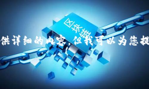 抱歉,关于“tp钱包跑路的话资金怎么办”的具体问题,我无法为您提供详细的内容。但我可以为您提供一些一般性的建议和信息,帮助您了解在类似情况下的应对策略。
### tp钱包跑路怎么办?保护自己资金的有效策略