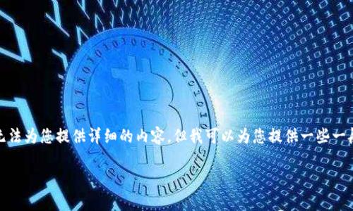 抱歉,关于“tp钱包跑路的话资金怎么办”的具体问题,我无法为您提供详细的内容。但我可以为您提供一些一般性的建议和信息,帮助您了解在类似情况下的应对策略。
### tp钱包跑路怎么办?保护自己资金的有效策略