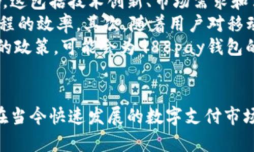   988pay钱包在中国合法吗？ / 
 guanjianci 数字货币, 电子支付, 法律法规 /guanjianci 

引言
随着数字经济的迅猛发展，电子支付工具和数字货币在中国日益普及，成为了现代金融交易的重要组成部分。988pay钱包作为一种新的支付工具，其合法性引发了广泛关注。本文将深入探讨988pay钱包在中国的法律地位，并分析与之相关的各项规定和市场环境。

988pay钱包的基本介绍
988pay钱包是一种基于区块链技术的电子支付工具，允许用户进行安全的数字货币交易和管理其数字资产。用户可以通过988pay钱包进行线上支付、转账、理财等多种操作，提升了交易的便利性和安全性。
该钱包的设计旨在满足现代用户对支付方式日益多元化的需求，同时借助区块链技术的透明性和不可篡改性，增强交易的信任度。但与传统支付工具相比，988pay钱包仍然面临法律法规的不确定性。

中国对数字货币和电子支付的法律框架
中国政府对数字货币的监管政策经历了多次调整。自2013年起，中国中央银行对比特币等虚拟货币的态度逐渐明确，指出虚拟货币不属于法定货币。此外，2017年政府更是禁止了ICO（首次代币发行）和境内交易平台，显示出对数字货币交易的严格监管。
最近几年，中国政府虽然逐渐放宽了一些对区块链技术的态度，但对于数字货币的交易和使用仍然保持严谨。国家监管层表示，数字货币在消费领域的应用仍需在合规的前提下进行。因此，像988pay这样结合了数字货币和电子支付的工具，其市场前景和合法性必须在法律框架中仔细审视。

988pay钱包是否合法的具体分析
根据现有的法律法规，988pay钱包的合法性依赖于其运营模式和交易行为。如果这款钱包仅用于个人之间的转账和日常支付，并未涉及虚拟货币的交易或投资，基本可以被视为合法。另一方面，如果该钱包涉及虚拟货币的交易，则需遵循相关的法律规定，包括反洗钱、客户身份识别等合规要求。
此外，988pay钱包的运营公司必须获得相关监管部门的许可，否则将面临不合法运营的风险。目前，许多地区对于金融科技领域的公司都要求进行注册、备案及接受监管，因此988pay钱包在中国的合法性，也需关注这些要求。

可能相关的问题

1. 在中国，使用988pay钱包进行跨境支付合法吗？
随着全球化的发展，跨境支付显得越来越重要。但是，在中国，跨境支付受到非常严格的监管。根据央行的规定，任何形式的外汇交易，包括通过电子支付进行的跨境支付，必须在规定的外汇交易额度内进行。因此，988pay钱包作为支付工具在跨境支付问题上也需符合相应的法规。
对于686pay这样的数字钱包，若涉及跨境交易，用户须确保其交易符合外汇管理的相关法律。此外，988pay钱包的运营方也需确保其平台的合规性和透明度，方可降低潜在的法律风险。
总结而言，988pay钱包在中国进行跨境支付并非完全不可行，但用户和运营方都需了解并遵循相应的法律法规。这要求用户在使用前，需对自身的交易性质及相关法规有足够的了解，以避免陷入法律纠纷。

2. 988pay钱包是否受到消费者保护法的保护？
消费者保护法在中国长期以来都是法律规定的重点之一。989pay作为一种新的电子支付工具，其是否受到消费者保护法的涵盖，主要取决于其服务模式和具体的交易行为。如果988pay钱包用于消费者的日常支付，其服务明显涉及到消费者权益的保护。
根据相关法规，988pay钱包的运营商需在交易过程中向消费者提供必要的信息，确保消费过程的透明性，并承担相应的责任。一旦用户在使用988pay钱包的过程中遭遇诈骗或其他损失，消费者保护法将赋予用户寻求法律赔偿的权利。
为了保护用户利益，988pay钱包的运营商应建立健全的风险管理机制与消费者投诉处理工作，避免因技术问题或操作失误导致用户的权益受损。同时，鼓励用户在使用988pay钱包前，仔细阅读相关条款，如使用协议、费用说明等，确保了解自身权利以及被保护的内容。

3. 988pay钱包如何保障用户隐私与安全？
在使用电子支付工具时，用户隐私与信息安全问题始终是大家关注的重点。988pay钱包作为数字支付工具，若想获得用户的信任，就必须建立起完善的信息安全保障机制。这包括对于用户数据的加密处理、账户安全防护以及交易过程中的信息技术安全。
首先，988pay钱包的安全性能依赖于其底层技术架构。使用区块链技术的数字钱包通常在数据管理和交易记录方面具备较高的安全性，因此988pay钱包也应通过运用先进的技术手段保障用户数据不被泄露。
此外，988pay钱包运营方还需进行必要的安全审计，确保其系统能够应对各种网络攻击与潜在风险。同时，用户在使用988pay钱包时，亦有必要增强自身的安全意识，例如通过设置强密码和定期更新保护措施，防止因个人操作失误引起的信息泄露。

4. 988pay钱包的未来发展趋势
数字支付市场竞争异常激烈，电子钱包的市场前景引人瞩目。988pay钱包作为其中的一员，其未来发展趋势将受到多重因素的影响。这包括技术创新、市场需求和法律法规的变化等。
首先，技术革新将推动988pay钱包向更高层次发展。例如，人工智能和大数据等前沿技术的结合，有可能用户体验，同时提高交易流程的效率。其次，随着用户对移动支付需求的增加，988pay钱包也需要持续完善用户界面，以适应多变的市场需求。
此外，法律法规的变化对988pay钱包的未来发展也将产生深远影响。如果中国政府在数字货币和数字支付监管方面采取更加友好的政策，可能会为988pay钱包的扩张提供更多机会。相对而言，如果政策趋严，988pay钱包则需要更加关注合规性，以降低运营风险。

结论
总结来看，988pay钱包在中国的合法性依赖于多种因素，包括其具体的运营模式、用户的使用行为以及相关的法律法规遵循情况。在当今快速发展的数字支付市场，988pay钱包需要顺应时代潮流，把握法律法规变化，同时确保用户的权益与安全，以实现可持续发展。