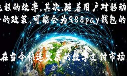   988pay钱包在中国合法吗？ / 
 guanjianci 数字货币, 电子支付, 法律法规 /guanjianci 

引言
随着数字经济的迅猛发展，电子支付工具和数字货币在中国日益普及，成为了现代金融交易的重要组成部分。988pay钱包作为一种新的支付工具，其合法性引发了广泛关注。本文将深入探讨988pay钱包在中国的法律地位，并分析与之相关的各项规定和市场环境。

988pay钱包的基本介绍
988pay钱包是一种基于区块链技术的电子支付工具，允许用户进行安全的数字货币交易和管理其数字资产。用户可以通过988pay钱包进行线上支付、转账、理财等多种操作，提升了交易的便利性和安全性。
该钱包的设计旨在满足现代用户对支付方式日益多元化的需求，同时借助区块链技术的透明性和不可篡改性，增强交易的信任度。但与传统支付工具相比，988pay钱包仍然面临法律法规的不确定性。

中国对数字货币和电子支付的法律框架
中国政府对数字货币的监管政策经历了多次调整。自2013年起，中国中央银行对比特币等虚拟货币的态度逐渐明确，指出虚拟货币不属于法定货币。此外，2017年政府更是禁止了ICO（首次代币发行）和境内交易平台，显示出对数字货币交易的严格监管。
最近几年，中国政府虽然逐渐放宽了一些对区块链技术的态度，但对于数字货币的交易和使用仍然保持严谨。国家监管层表示，数字货币在消费领域的应用仍需在合规的前提下进行。因此，像988pay这样结合了数字货币和电子支付的工具，其市场前景和合法性必须在法律框架中仔细审视。

988pay钱包是否合法的具体分析
根据现有的法律法规，988pay钱包的合法性依赖于其运营模式和交易行为。如果这款钱包仅用于个人之间的转账和日常支付，并未涉及虚拟货币的交易或投资，基本可以被视为合法。另一方面，如果该钱包涉及虚拟货币的交易，则需遵循相关的法律规定，包括反洗钱、客户身份识别等合规要求。
此外，988pay钱包的运营公司必须获得相关监管部门的许可，否则将面临不合法运营的风险。目前，许多地区对于金融科技领域的公司都要求进行注册、备案及接受监管，因此988pay钱包在中国的合法性，也需关注这些要求。

可能相关的问题

1. 在中国，使用988pay钱包进行跨境支付合法吗？
随着全球化的发展，跨境支付显得越来越重要。但是，在中国，跨境支付受到非常严格的监管。根据央行的规定，任何形式的外汇交易，包括通过电子支付进行的跨境支付，必须在规定的外汇交易额度内进行。因此，988pay钱包作为支付工具在跨境支付问题上也需符合相应的法规。
对于686pay这样的数字钱包，若涉及跨境交易，用户须确保其交易符合外汇管理的相关法律。此外，988pay钱包的运营方也需确保其平台的合规性和透明度，方可降低潜在的法律风险。
总结而言，988pay钱包在中国进行跨境支付并非完全不可行，但用户和运营方都需了解并遵循相应的法律法规。这要求用户在使用前，需对自身的交易性质及相关法规有足够的了解，以避免陷入法律纠纷。

2. 988pay钱包是否受到消费者保护法的保护？
消费者保护法在中国长期以来都是法律规定的重点之一。989pay作为一种新的电子支付工具，其是否受到消费者保护法的涵盖，主要取决于其服务模式和具体的交易行为。如果988pay钱包用于消费者的日常支付，其服务明显涉及到消费者权益的保护。
根据相关法规，988pay钱包的运营商需在交易过程中向消费者提供必要的信息，确保消费过程的透明性，并承担相应的责任。一旦用户在使用988pay钱包的过程中遭遇诈骗或其他损失，消费者保护法将赋予用户寻求法律赔偿的权利。
为了保护用户利益，988pay钱包的运营商应建立健全的风险管理机制与消费者投诉处理工作，避免因技术问题或操作失误导致用户的权益受损。同时，鼓励用户在使用988pay钱包前，仔细阅读相关条款，如使用协议、费用说明等，确保了解自身权利以及被保护的内容。

3. 988pay钱包如何保障用户隐私与安全？
在使用电子支付工具时，用户隐私与信息安全问题始终是大家关注的重点。988pay钱包作为数字支付工具，若想获得用户的信任，就必须建立起完善的信息安全保障机制。这包括对于用户数据的加密处理、账户安全防护以及交易过程中的信息技术安全。
首先，988pay钱包的安全性能依赖于其底层技术架构。使用区块链技术的数字钱包通常在数据管理和交易记录方面具备较高的安全性，因此988pay钱包也应通过运用先进的技术手段保障用户数据不被泄露。
此外，988pay钱包运营方还需进行必要的安全审计，确保其系统能够应对各种网络攻击与潜在风险。同时，用户在使用988pay钱包时，亦有必要增强自身的安全意识，例如通过设置强密码和定期更新保护措施，防止因个人操作失误引起的信息泄露。

4. 988pay钱包的未来发展趋势
数字支付市场竞争异常激烈，电子钱包的市场前景引人瞩目。988pay钱包作为其中的一员，其未来发展趋势将受到多重因素的影响。这包括技术创新、市场需求和法律法规的变化等。
首先，技术革新将推动988pay钱包向更高层次发展。例如，人工智能和大数据等前沿技术的结合，有可能用户体验，同时提高交易流程的效率。其次，随着用户对移动支付需求的增加，988pay钱包也需要持续完善用户界面，以适应多变的市场需求。
此外，法律法规的变化对988pay钱包的未来发展也将产生深远影响。如果中国政府在数字货币和数字支付监管方面采取更加友好的政策，可能会为988pay钱包的扩张提供更多机会。相对而言，如果政策趋严，988pay钱包则需要更加关注合规性，以降低运营风险。

结论
总结来看，988pay钱包在中国的合法性依赖于多种因素，包括其具体的运营模式、用户的使用行为以及相关的法律法规遵循情况。在当今快速发展的数字支付市场，988pay钱包需要顺应时代潮流，把握法律法规变化，同时确保用户的权益与安全，以实现可持续发展。