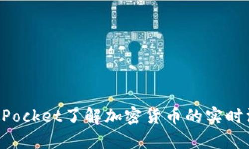 如何通过TokenPocket了解加密货币的实时汇率和市场动态