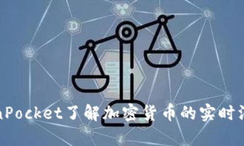 如何通过TokenPocket了解加密货币的实时汇率和市场动态