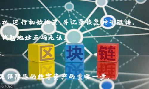 存USDT的冷钱包通常被称为“硬件钱包”或“冷存储钱包”。硬件钱包是一种专门的设备，用于安全地存储加密货币的私钥，确保这些私钥不与互联网连接，从而降低被黑客攻击的风险。

### 硬件钱包的特点
硬件钱包具备多种特点，使其成为存储USDT及其他加密货币的理想选择：

1. **安全性高**：硬件钱包将私钥存放在设备内部，不涉及网络，几乎不会受到网络攻击的威胁。
  
2. **用户友好**：大多数硬件钱包提供简洁的用户界面，方便用户进行加密货币的存取和管理。

3. **多币种支持**：许多硬件钱包支持多种加密货币，包括USDT、比特币、以太坊等，用户可以在一个设备上管理多种资产。

4. **备份和恢复功能**：硬件钱包通常会提供恢复种子短语，用户可以通过这一短语来恢复钱包中的资产。

一些常见的硬件钱包品牌包括Ledger Nano S、Trezor、Ledger Nano X等。

### 存USDT的冷钱包的使用步骤
1. **购买硬件钱包**：选择可信赖的品牌购买硬件钱包。

2. **安装并设置钱包**：按照说明书，将硬件钱包连接到计算机或手机，进行初始设置，并记录恢复种子短语。

3. **转账USDT**：将USDT转账到硬件钱包的地址。在转账之前，确保钱包地址正确无误。

4. **定期检查**：定期检查硬件钱包中的资产，并确保设备安全存放。

### 结尾
选择适合的冷钱包可以大幅提升您存储USDT等加密货币的安全性，是保障您的数字资产的重要一步。