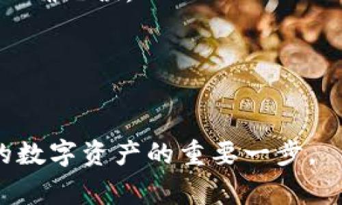 存USDT的冷钱包通常被称为“硬件钱包”或“冷存储钱包”。硬件钱包是一种专门的设备，用于安全地存储加密货币的私钥，确保这些私钥不与互联网连接，从而降低被黑客攻击的风险。

### 硬件钱包的特点
硬件钱包具备多种特点，使其成为存储USDT及其他加密货币的理想选择：

1. **安全性高**：硬件钱包将私钥存放在设备内部，不涉及网络，几乎不会受到网络攻击的威胁。
  
2. **用户友好**：大多数硬件钱包提供简洁的用户界面，方便用户进行加密货币的存取和管理。

3. **多币种支持**：许多硬件钱包支持多种加密货币，包括USDT、比特币、以太坊等，用户可以在一个设备上管理多种资产。

4. **备份和恢复功能**：硬件钱包通常会提供恢复种子短语，用户可以通过这一短语来恢复钱包中的资产。

一些常见的硬件钱包品牌包括Ledger Nano S、Trezor、Ledger Nano X等。

### 存USDT的冷钱包的使用步骤
1. **购买硬件钱包**：选择可信赖的品牌购买硬件钱包。

2. **安装并设置钱包**：按照说明书，将硬件钱包连接到计算机或手机，进行初始设置，并记录恢复种子短语。

3. **转账USDT**：将USDT转账到硬件钱包的地址。在转账之前，确保钱包地址正确无误。

4. **定期检查**：定期检查硬件钱包中的资产，并确保设备安全存放。

### 结尾
选择适合的冷钱包可以大幅提升您存储USDT等加密货币的安全性，是保障您的数字资产的重要一步。