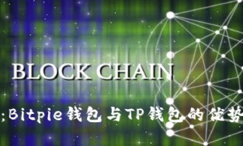 : 深入对比:Bitpie钱包与TP钱包的优势与劣势分析