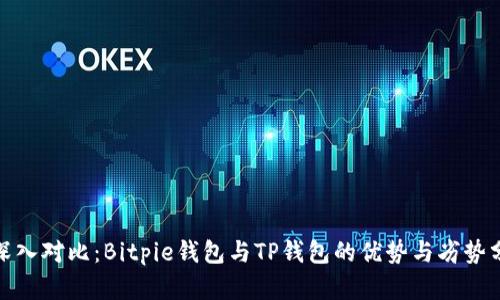 : 深入对比:Bitpie钱包与TP钱包的优势与劣势分析