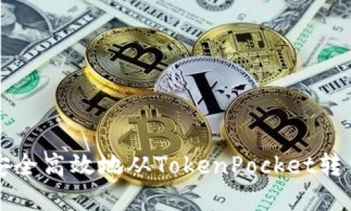 如何安全高效地从TokenPocket转出资产