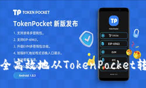 如何安全高效地从TokenPocket转出资产