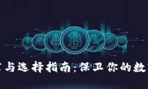 冷钱包推荐与选择指南:保卫你的数字资产安全