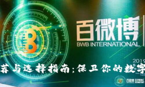 冷钱包推荐与选择指南:保卫你的数字资产安全