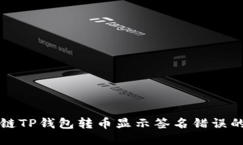 解决区块链TP钱包转币显示签名错误的全面指南