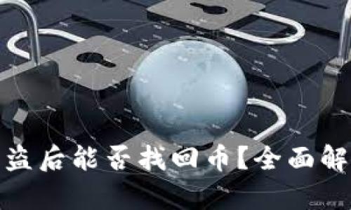 TP钱包被盗后能否找回币?全面解析与建议