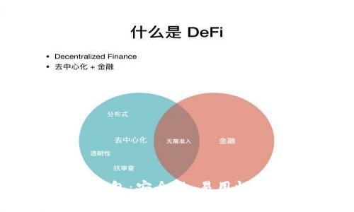 选择最优USDT钱包:安全性、易用性和功能全面评估