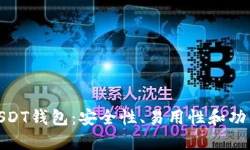选择最优USDT钱包:安全性、易用性和功能全面评估