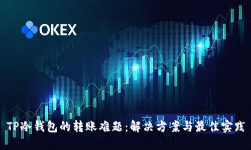 TP冷钱包的转账难题:解决方案与最佳实践