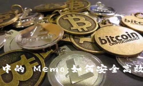 : 揭秘 TP 钱包中的 Memo:如何安全高效地管理加密交易