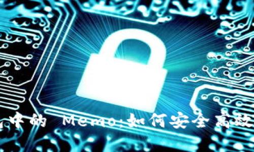 : 揭秘 TP 钱包中的 Memo:如何安全高效地管理加密交易