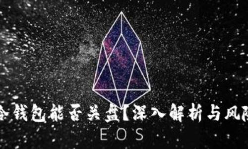 离线冷钱包能否关盘?深入解析与风险管理