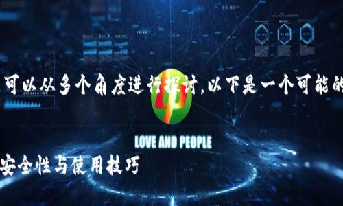关于TP钱包的相关问题可以从多个角度进行探讨,以下是一个可能的、关键词以及文章结构。
深入了解TP钱包:口令、安全性与使用技巧