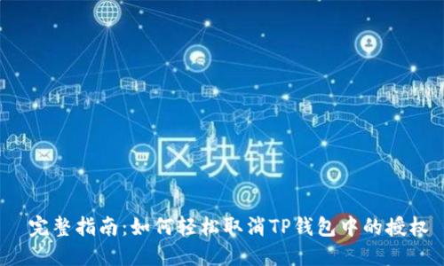 完整指南:如何轻松取消TP钱包中的授权