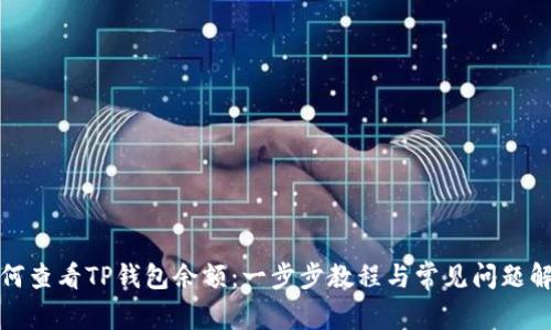 如何查看TP钱包余额:一步步教程与常见问题解答