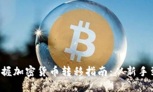 轻松掌握加密货币转移指南:从新手到高手!