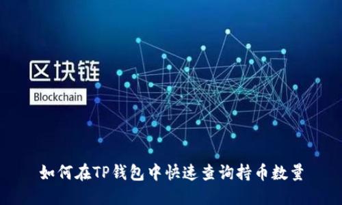 如何在TP钱包中快速查询持币数量