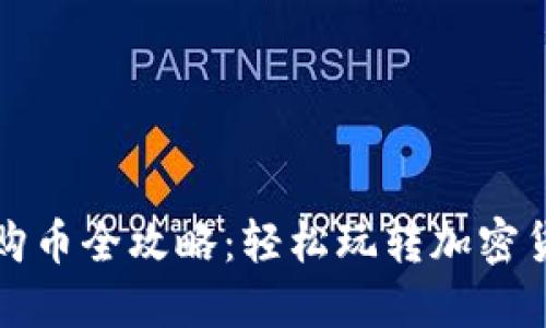 TP钱包购币全攻略:轻松玩转加密货币投资