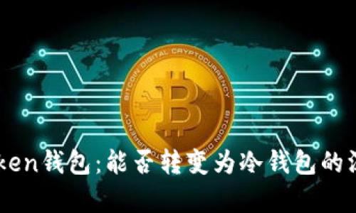 : LMToken钱包:能否转变为冷钱包的深度解析
