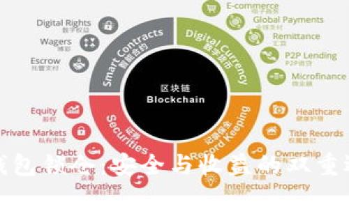 冷钱包锁仓:安全与收益的双重选择