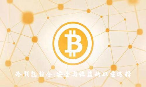 冷钱包锁仓:安全与收益的双重选择